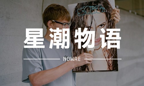 星潮物语 VOL.17 | 真正的潮人，需要既有 “表子” 又有 “里子”